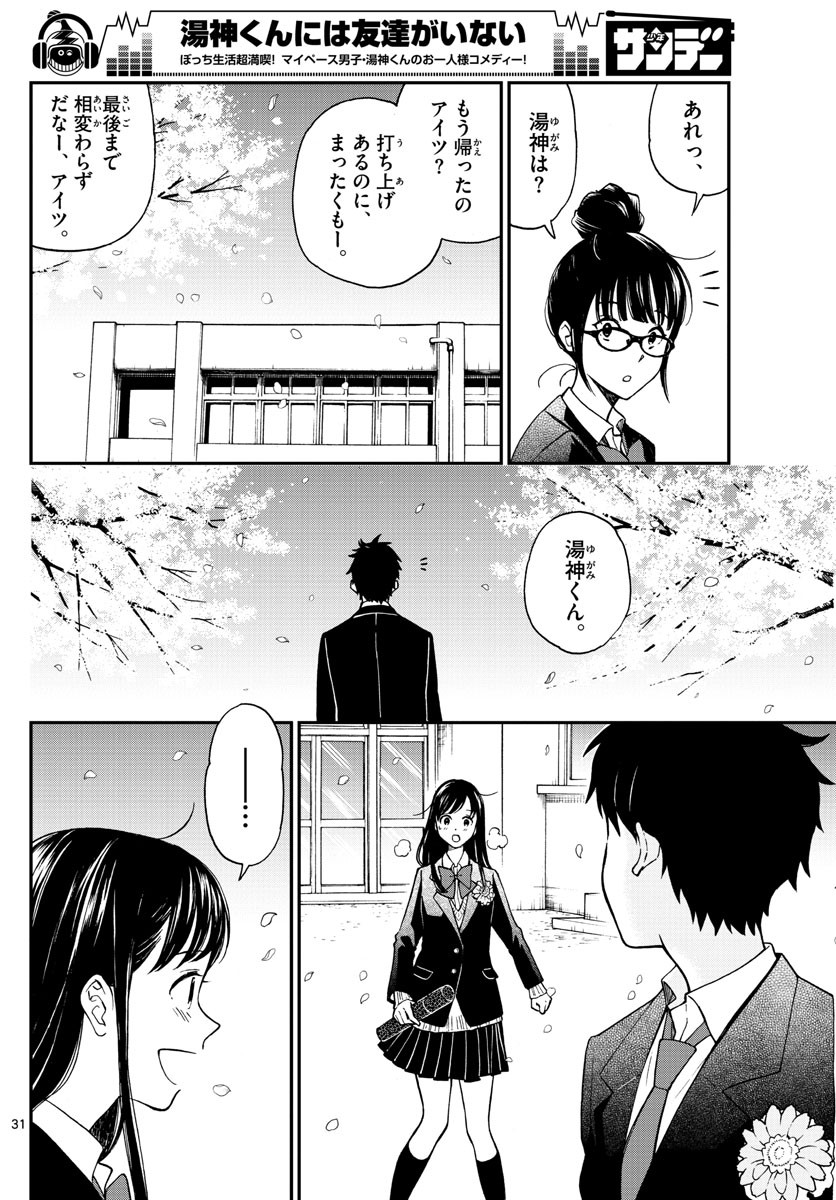 Yugami-kun ni wa Tomodachi ga Inai - Chapter 080 - Page 31