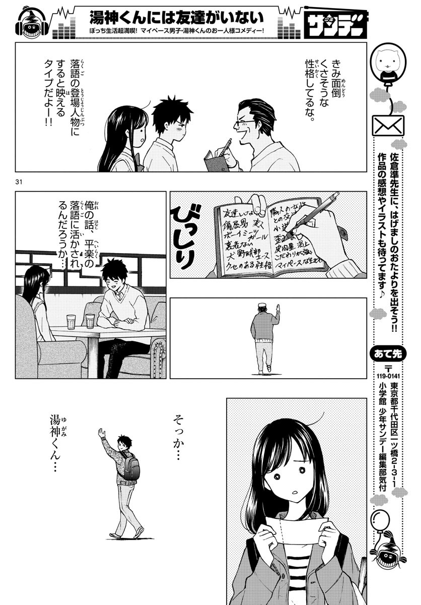 Yugami-kun ni wa Tomodachi ga Inai - Chapter FINAL - Page 31