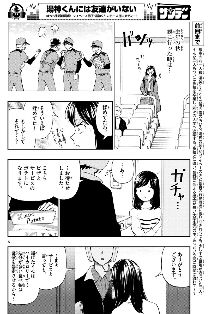 Yugami-kun ni wa Tomodachi ga Inai - Chapter FINAL - Page 5