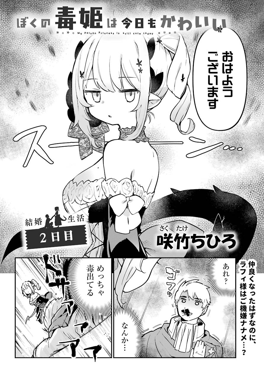 Boku no Dokuhime wa Kyou mo Kawaii - Chapter 02 - Page 2