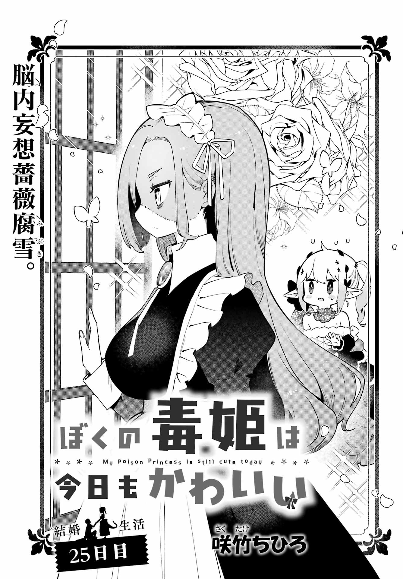 Boku no Dokuhime wa Kyou mo Kawaii - Chapter 25 - Page 1