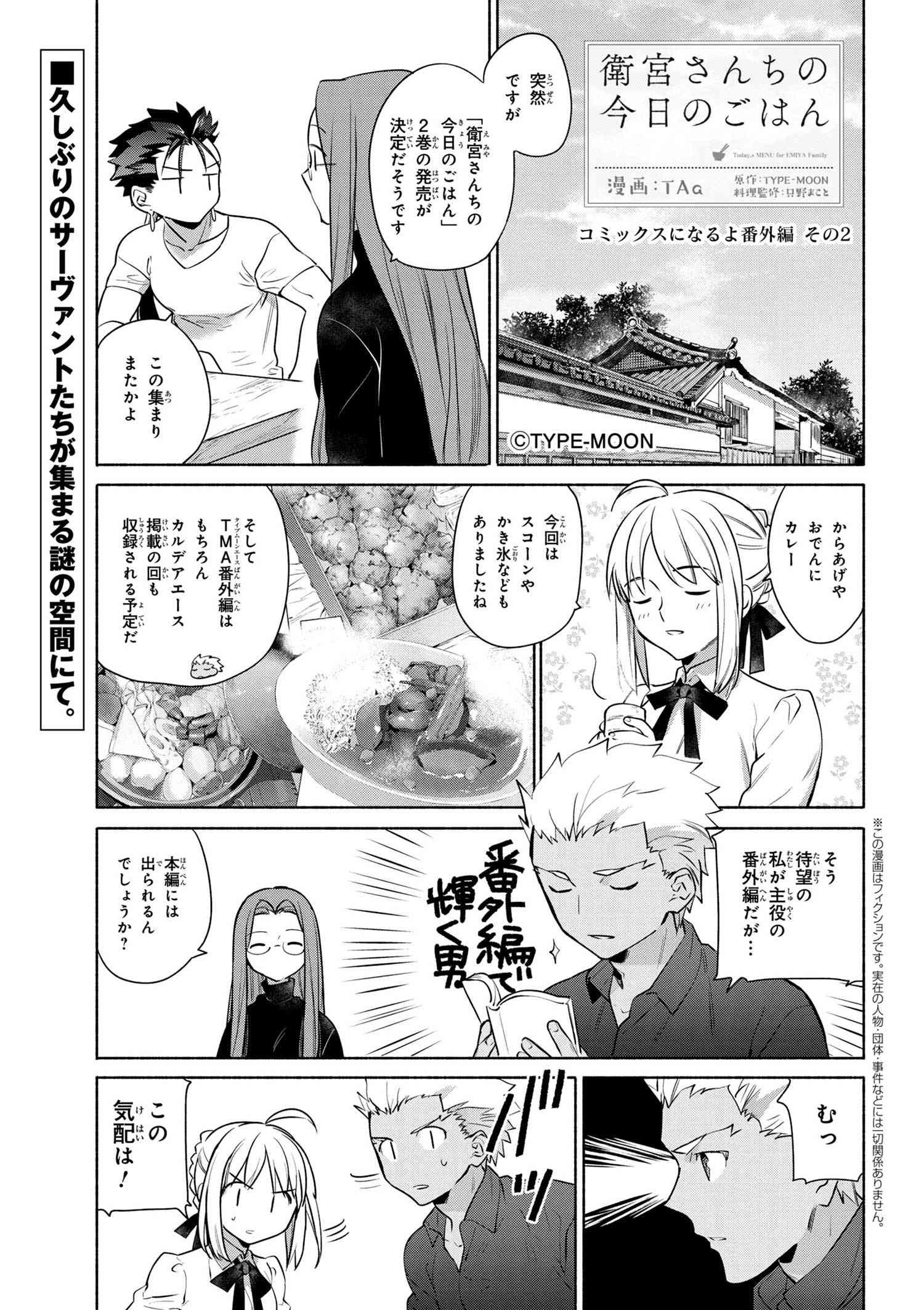 Emiya-san Chi no Kyou no Gohan - Chapter 17.5 - Page 1