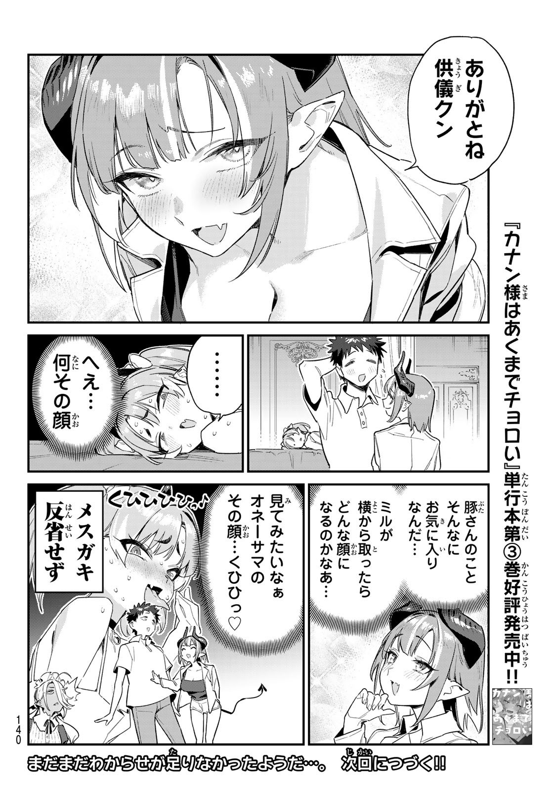 Kanan-sama wa Akumade Choroi - Chapter 048 - Page 8