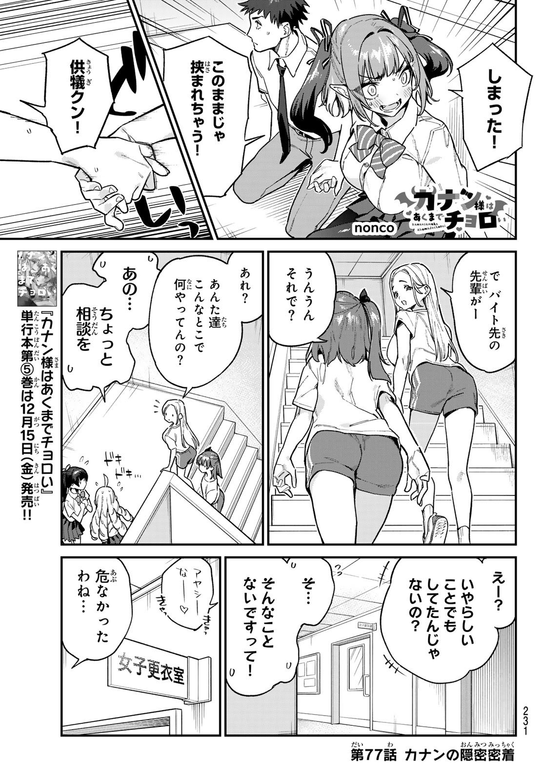 Kanan-sama wa Akumade Choroi - Chapter 077 - Page 1