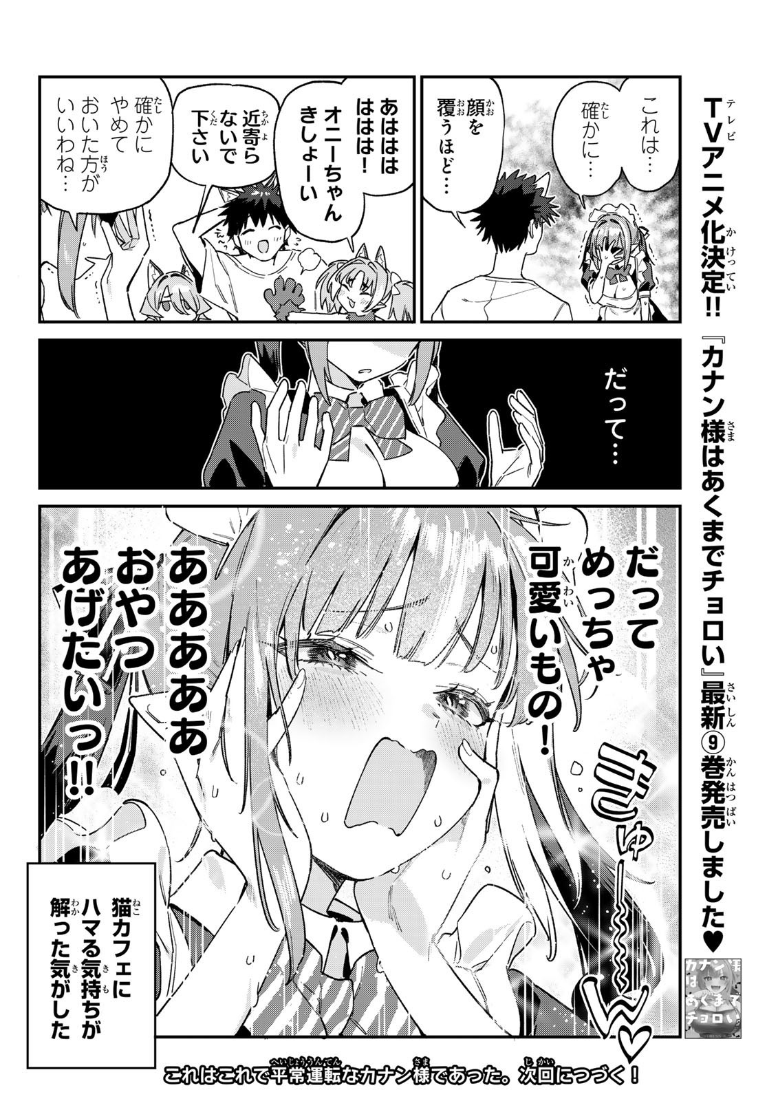 Kanan-sama wa Akumade Choroi - Chapter 137 - Page 12