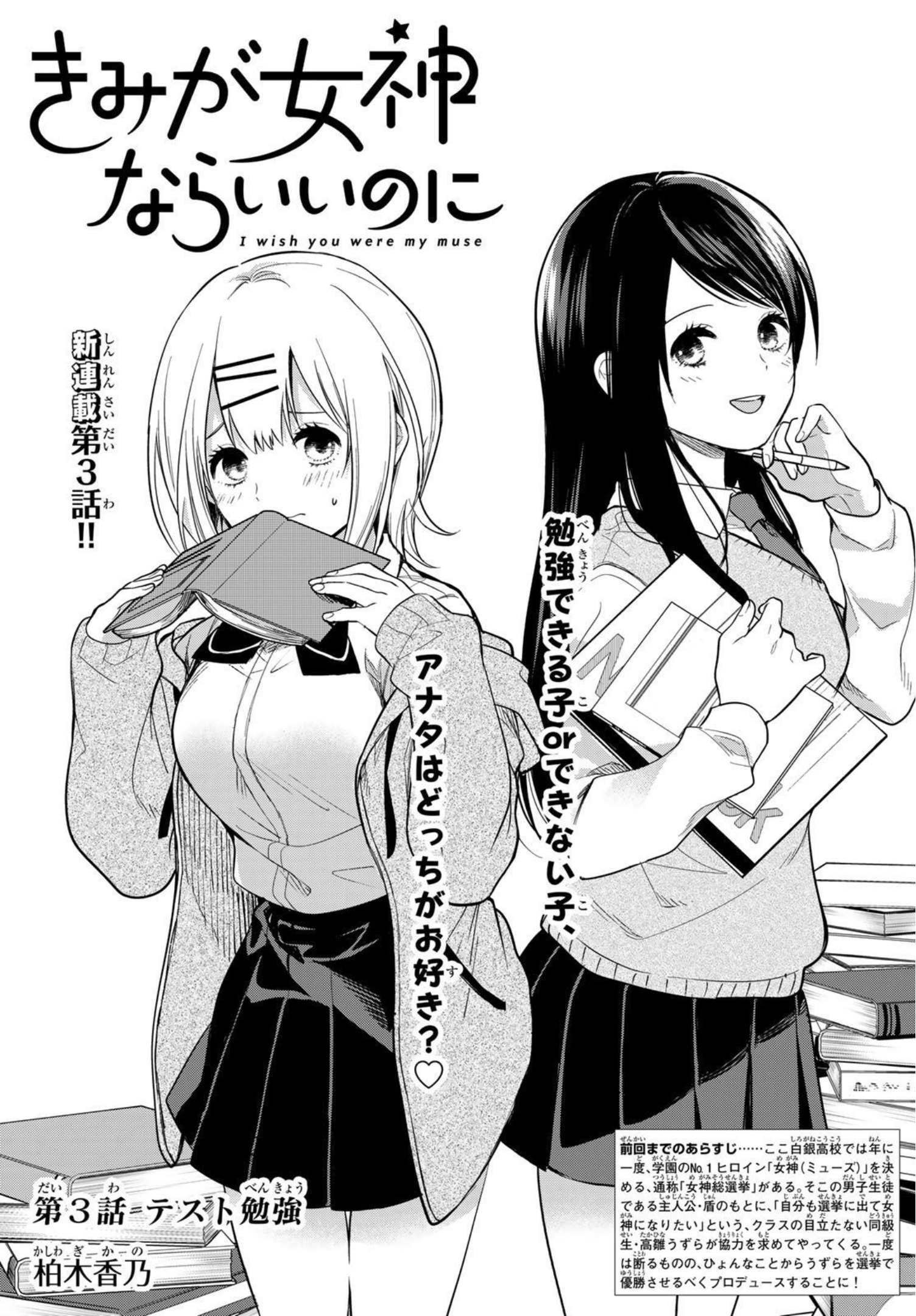 Kimi ga Megami Nara Ii no ni (I Wish You Were My Muse) - Chapter 003 - Page 1