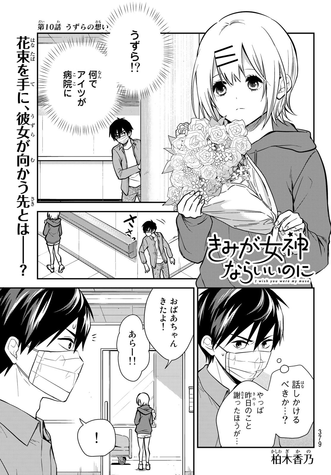 Kimi ga Megami Nara Ii no ni (I Wish You Were My Muse) - Chapter 010 - Page 1