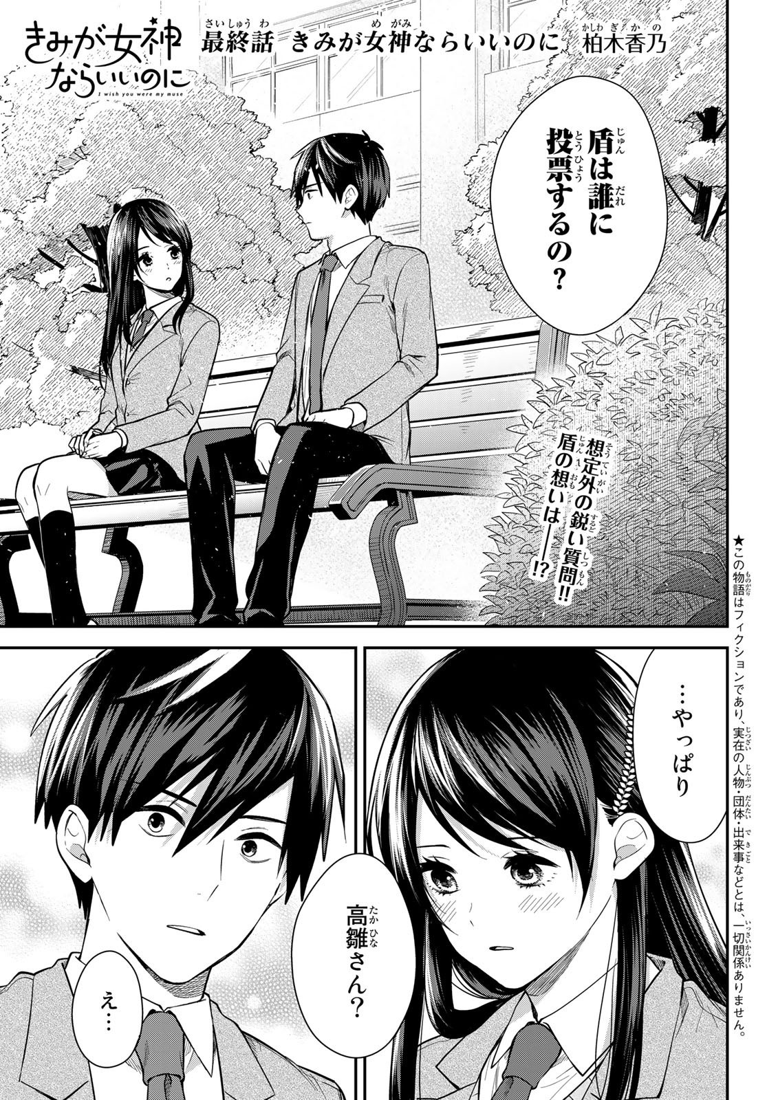 Kimi ga Megami Nara Ii no ni (I Wish You Were My Muse) - Chapter Final - Page 1