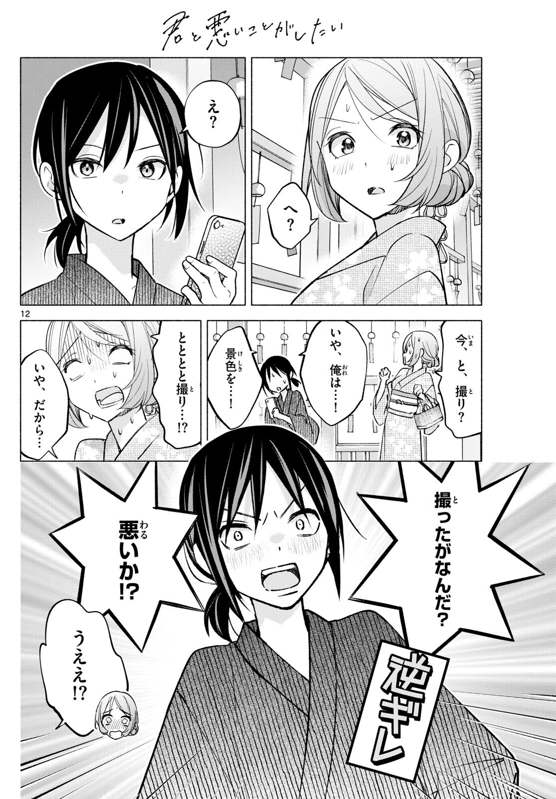 Kimi to Warui Koto ga Shitai - Chapter 046 - Page 12