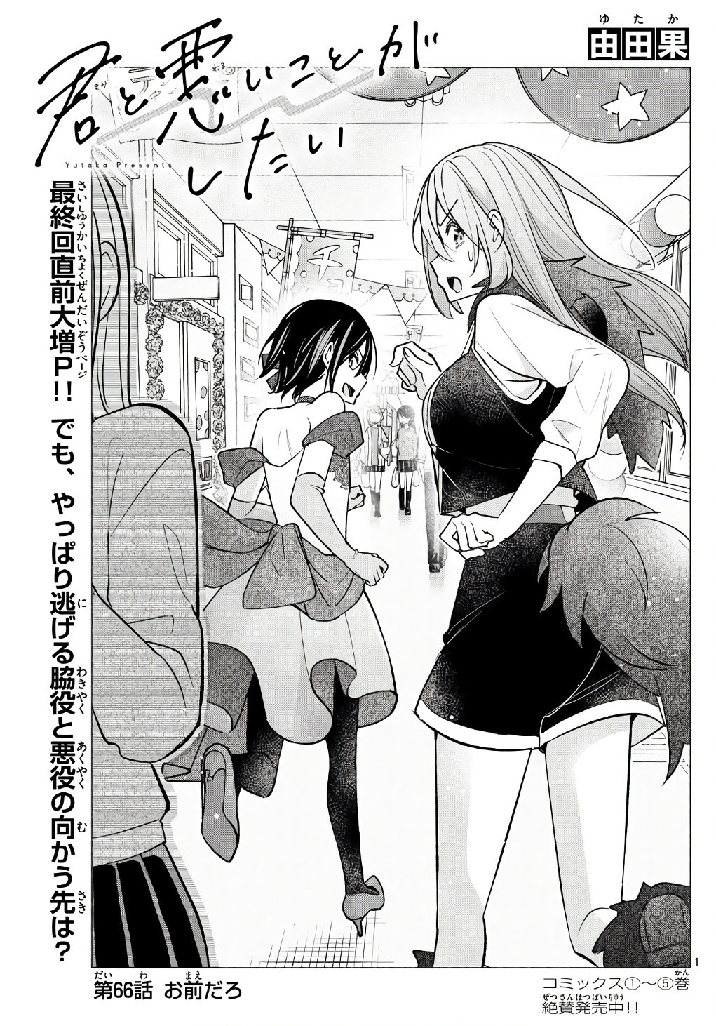 Kimi to Warui Koto ga Shitai - Chapter 066 - Page 1