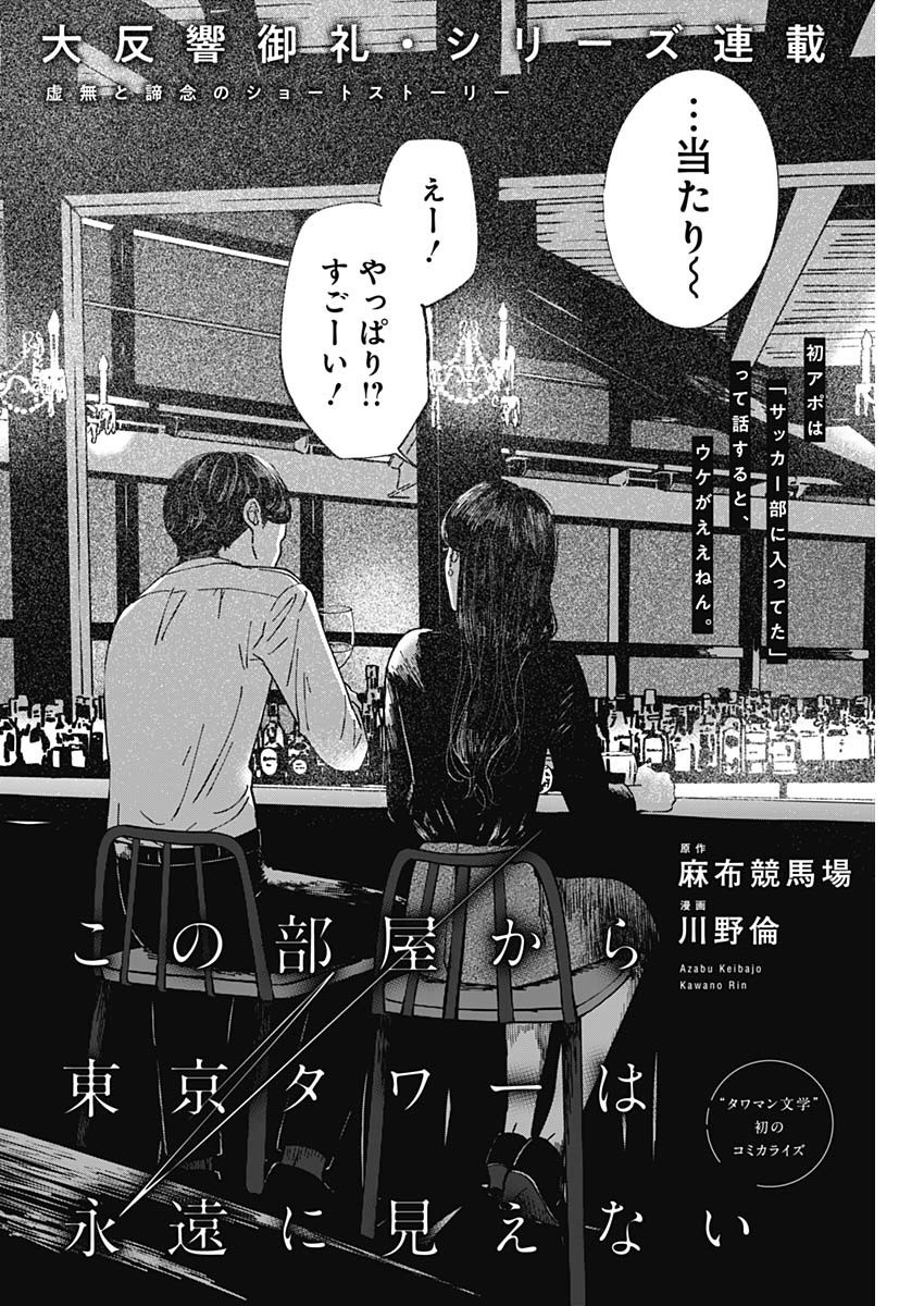 Kono Heya kara Tokyo Tower wa Eien ni Meinai - Chapter 04 - Page 1