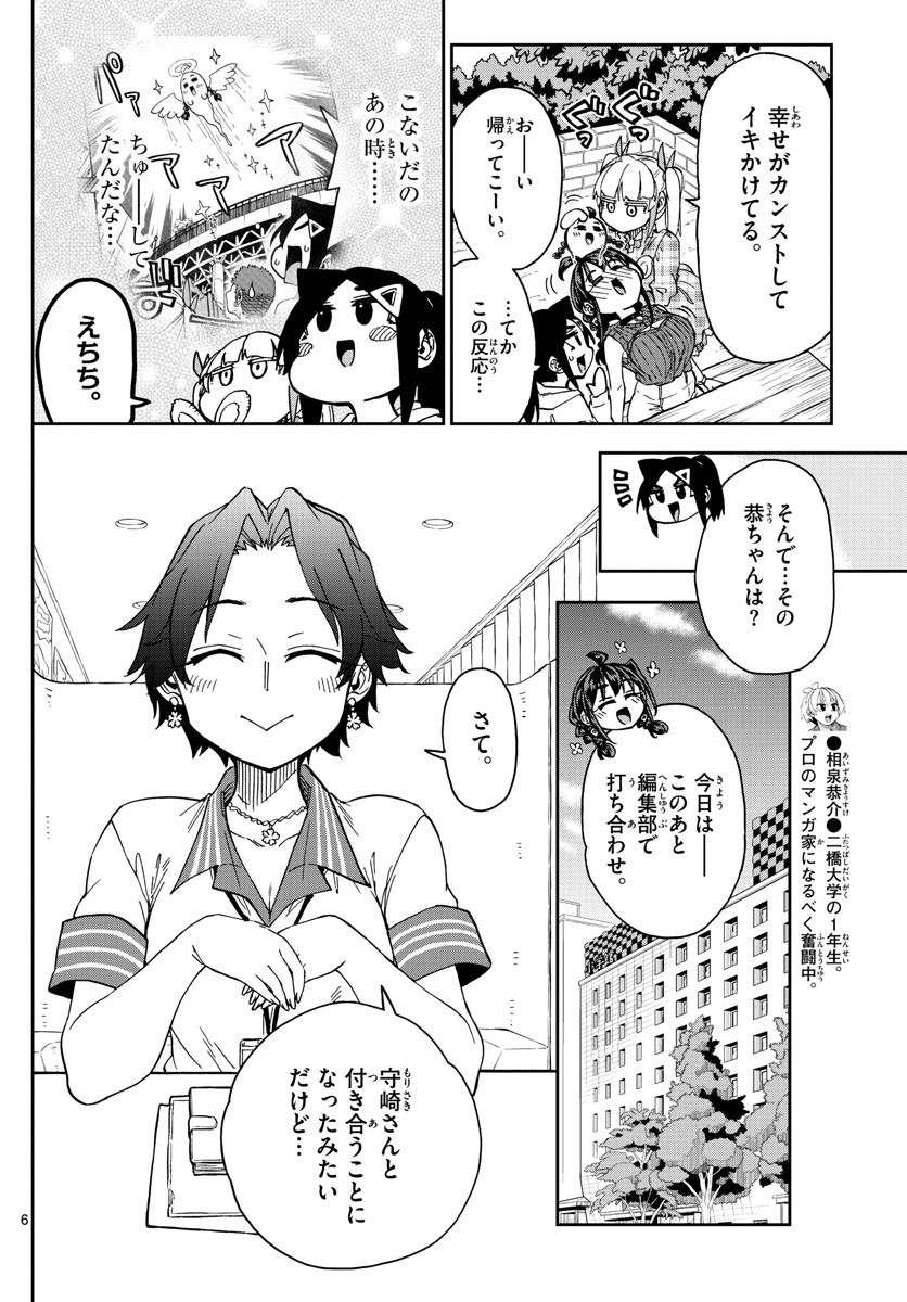 Kono Manga no Heroine wa Morisaki Amane desu - Chapter 049 - Page 6