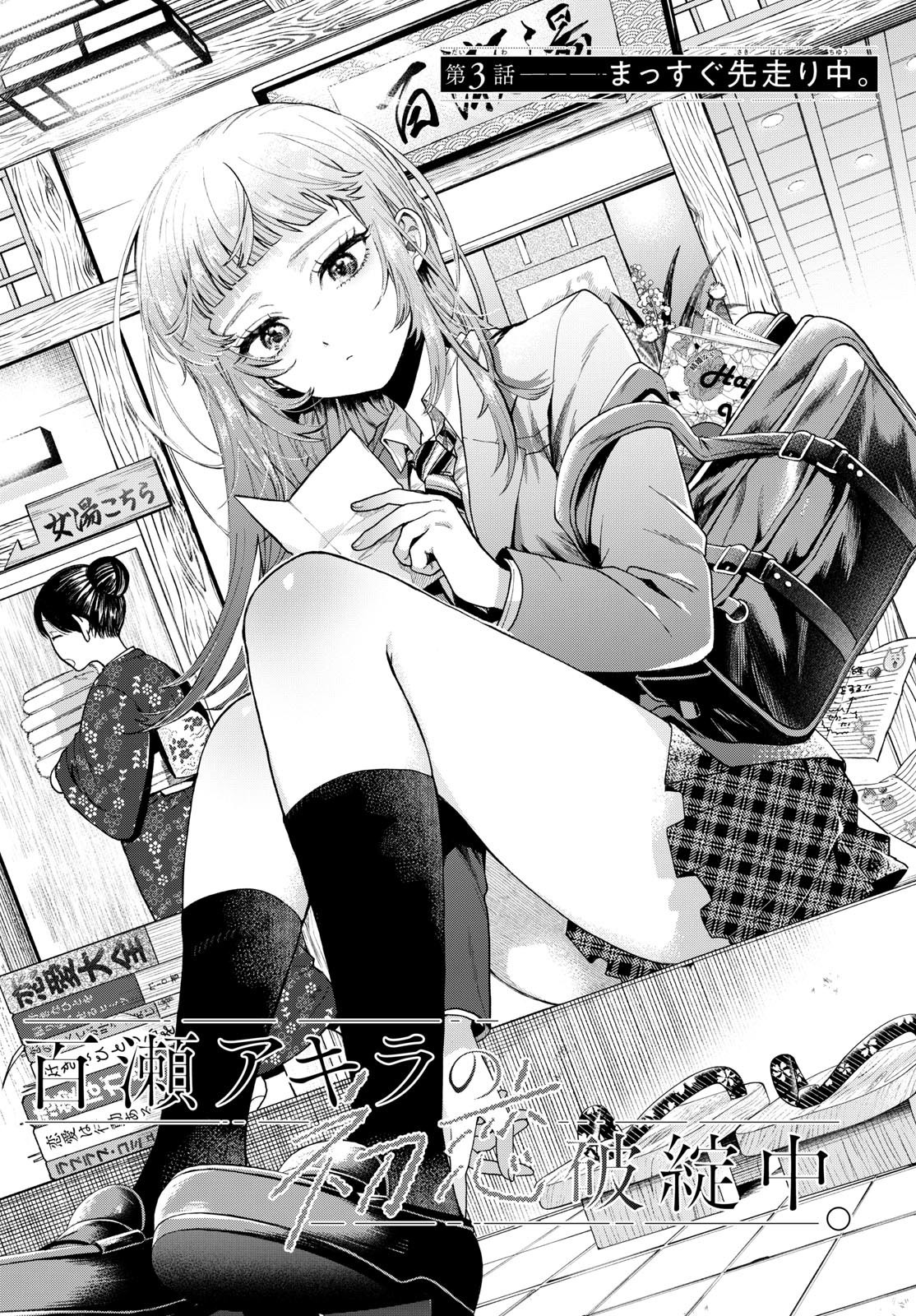 Momose Akira no Hatsukoi Hatan-chuu. - Chapter 03 - Page 1