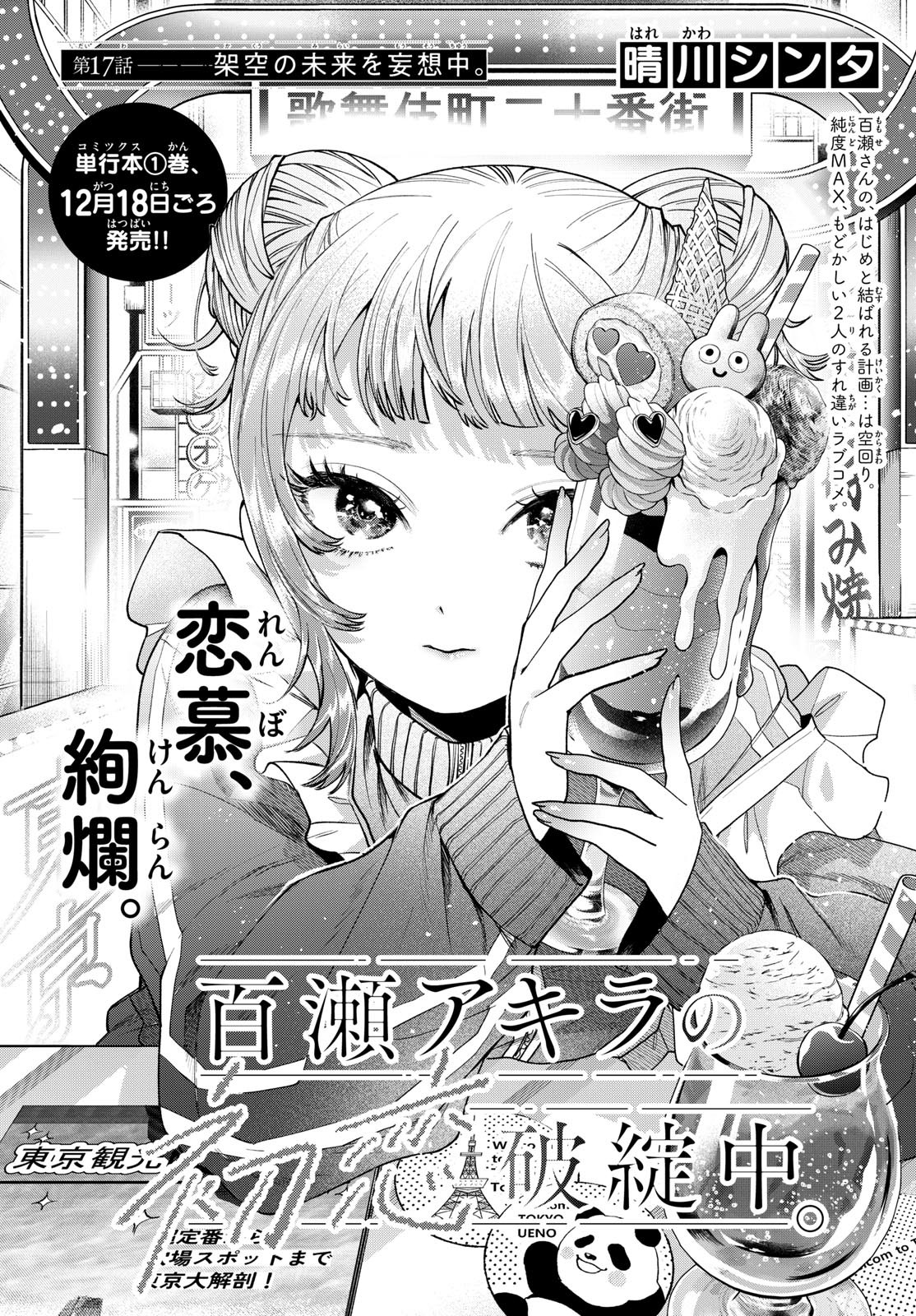 Momose Akira no Hatsukoi Hatan-chuu. - Chapter 17 - Page 1