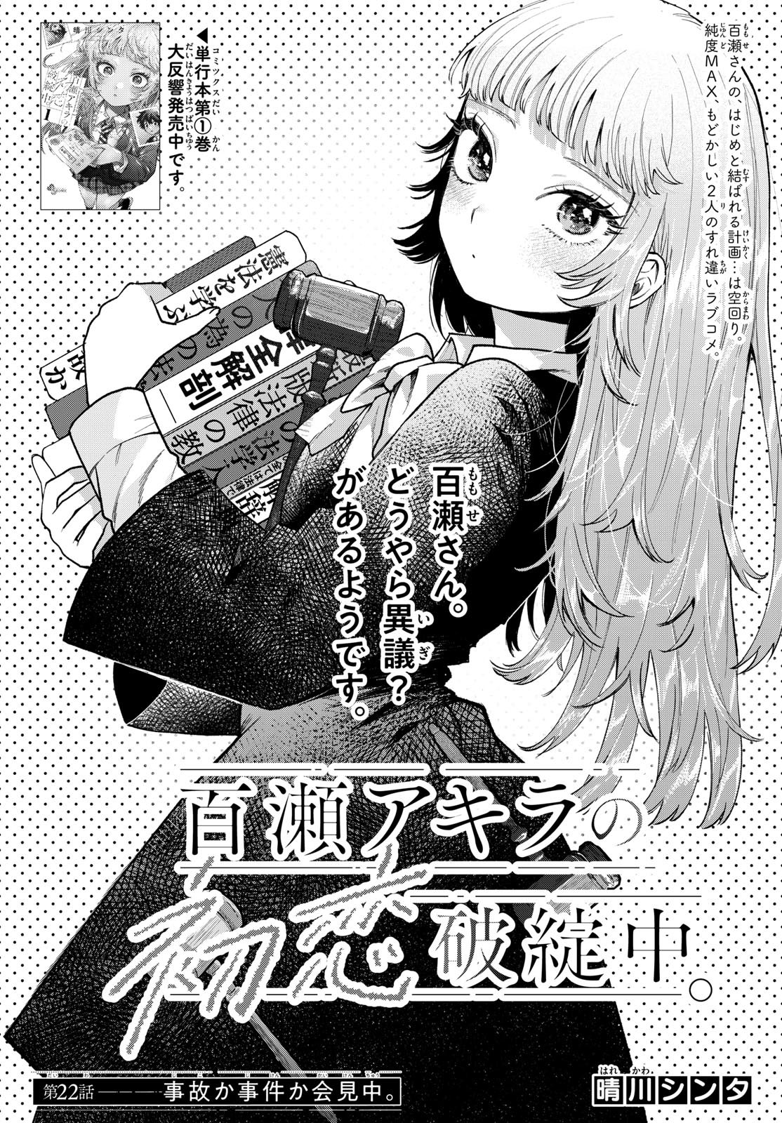 Momose Akira no Hatsukoi Hatan-chuu. - Chapter 22 - Page 1