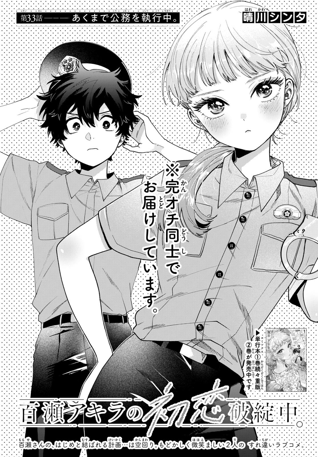 Momose Akira no Hatsukoi Hatan-chuu. - Chapter 33 - Page 1