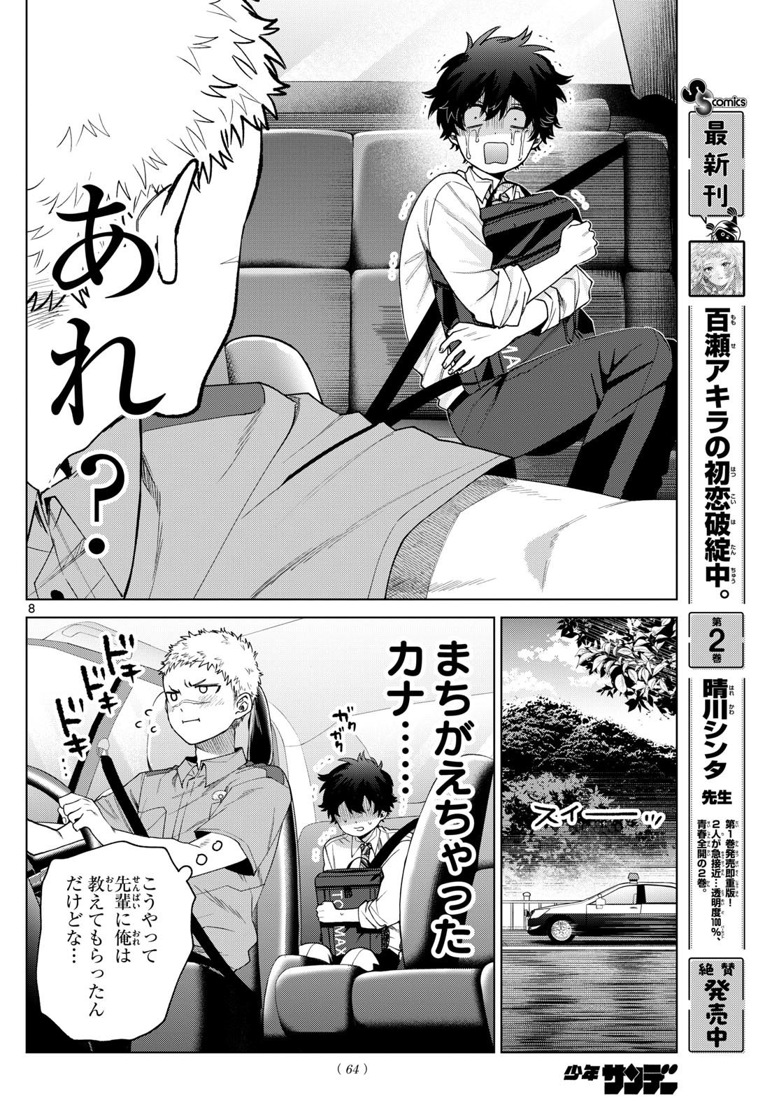 Momose Akira no Hatsukoi Hatan-chuu. - Chapter 33 - Page 8
