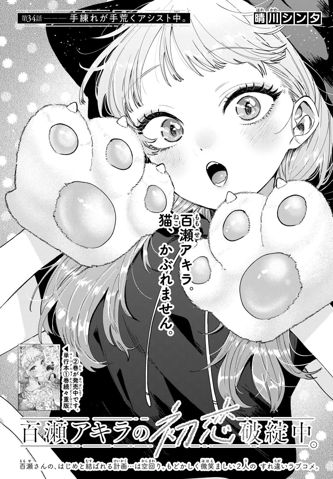 Momose Akira no Hatsukoi Hatan-chuu. - Chapter 34 - Page 1