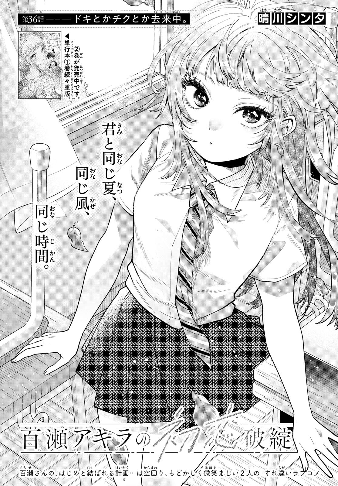Momose Akira no Hatsukoi Hatan-chuu. - Chapter 36 - Page 1