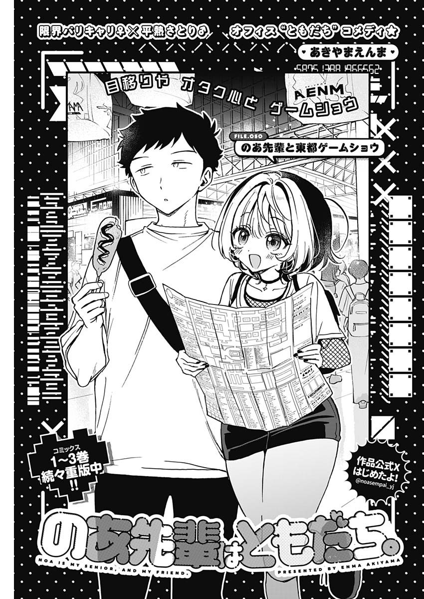 Noa-senpai wa Tomodachi. - Chapter 050 - Page 1