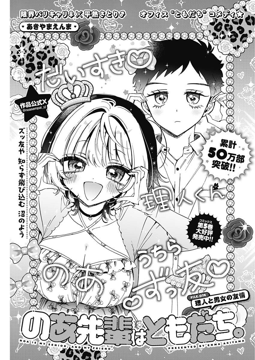 Noa-senpai wa Tomodachi. - Chapter 074 - Page 1