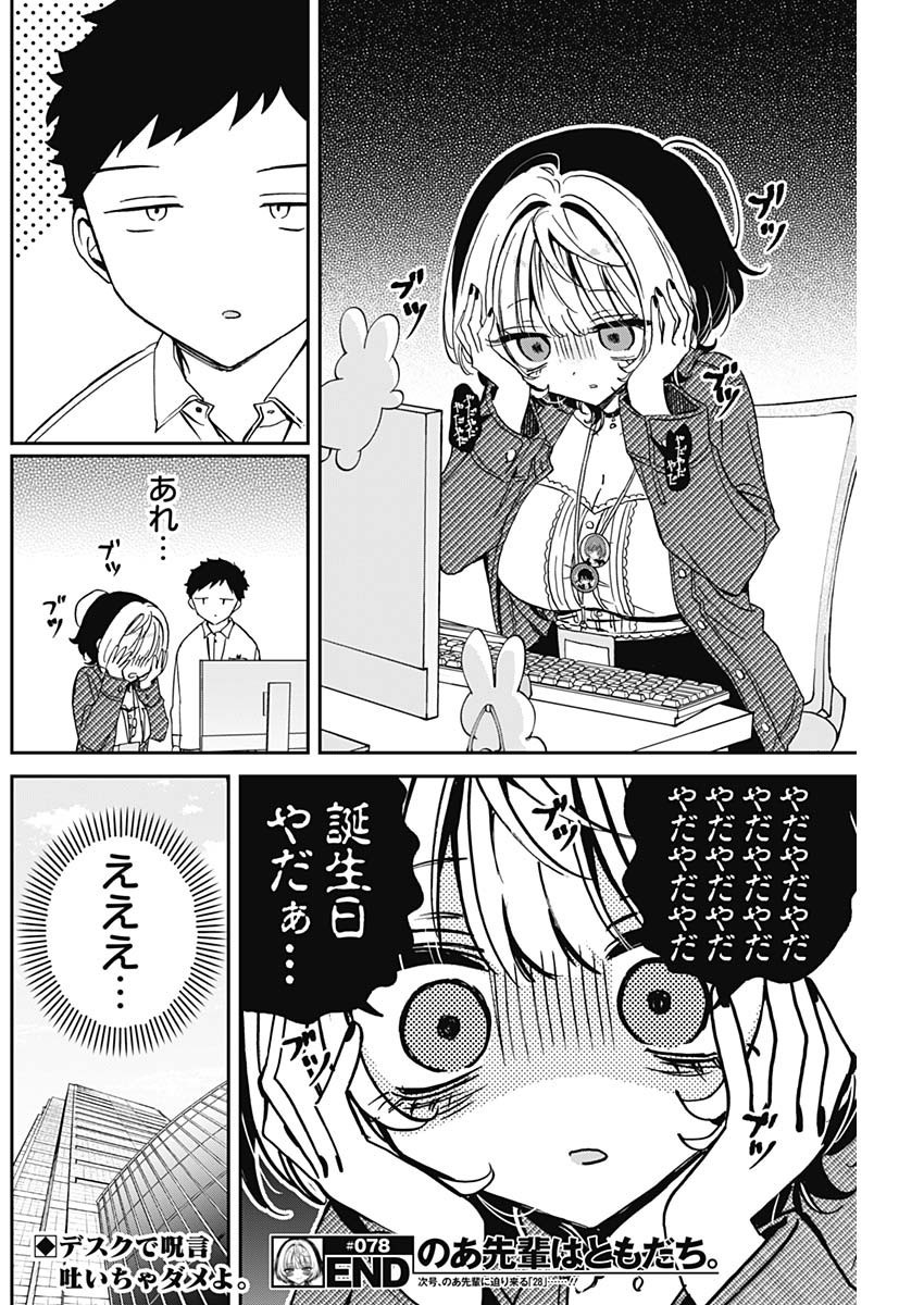 Noa-senpai wa Tomodachi. - Chapter 078 - Page 18