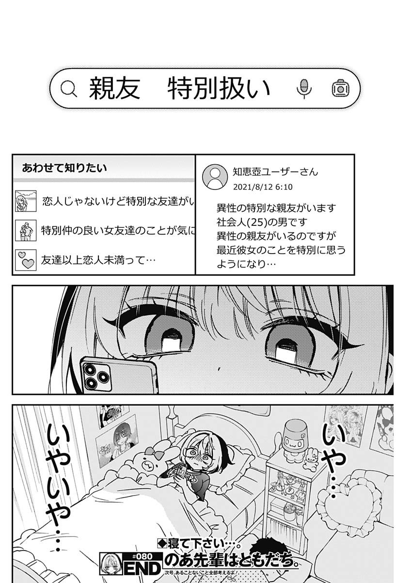 Noa-senpai wa Tomodachi. - Chapter 080 - Page 18