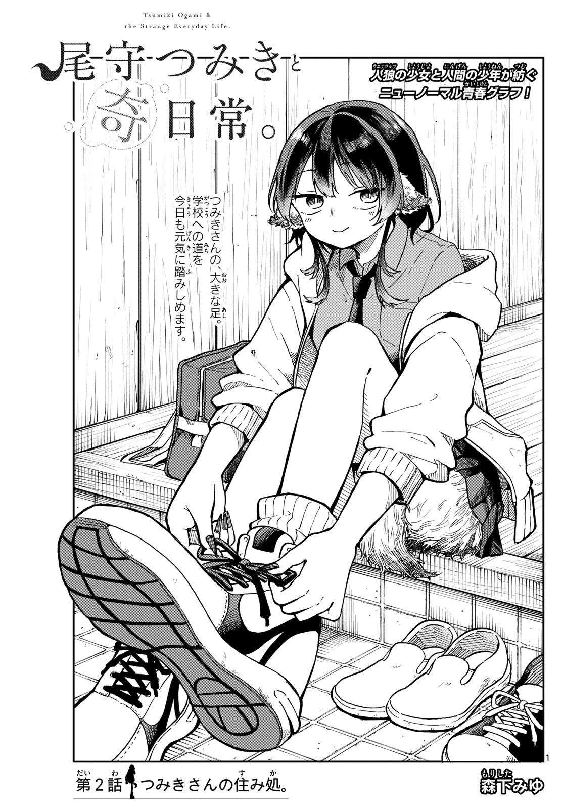 Omori Tsumiki to Kinichijou. - Chapter 02 - Page 1