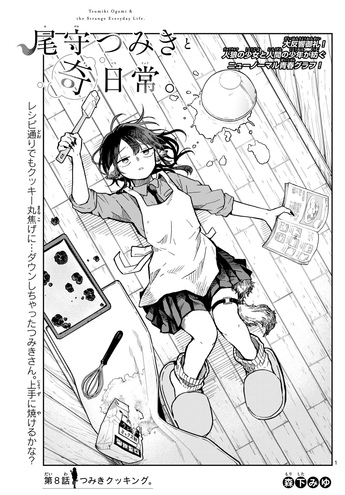 Omori Tsumiki to Kinichijou. - Chapter 08 - Page 1