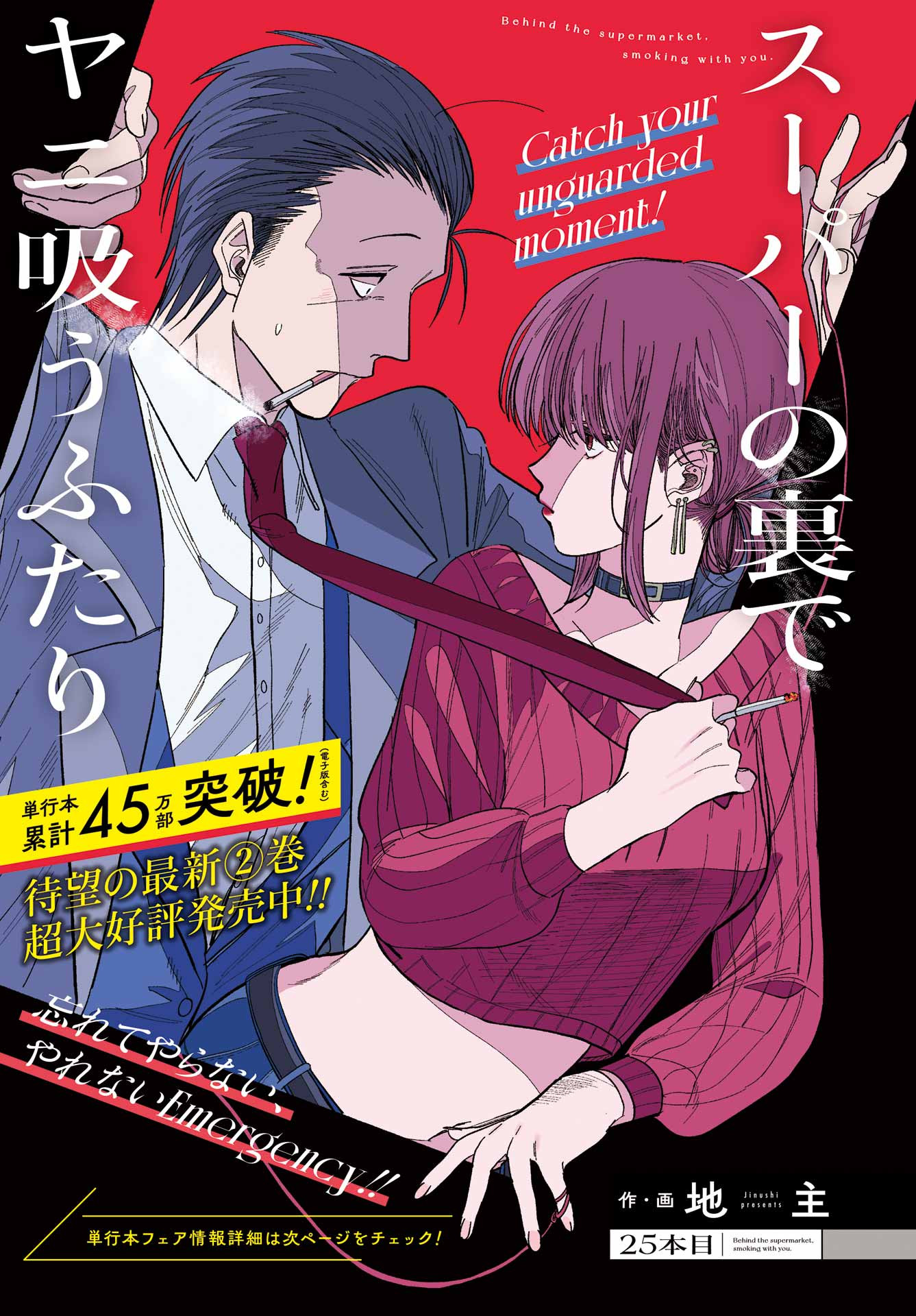 Super no Ura de Yani Suu Futari - Chapter 25 - Page 1