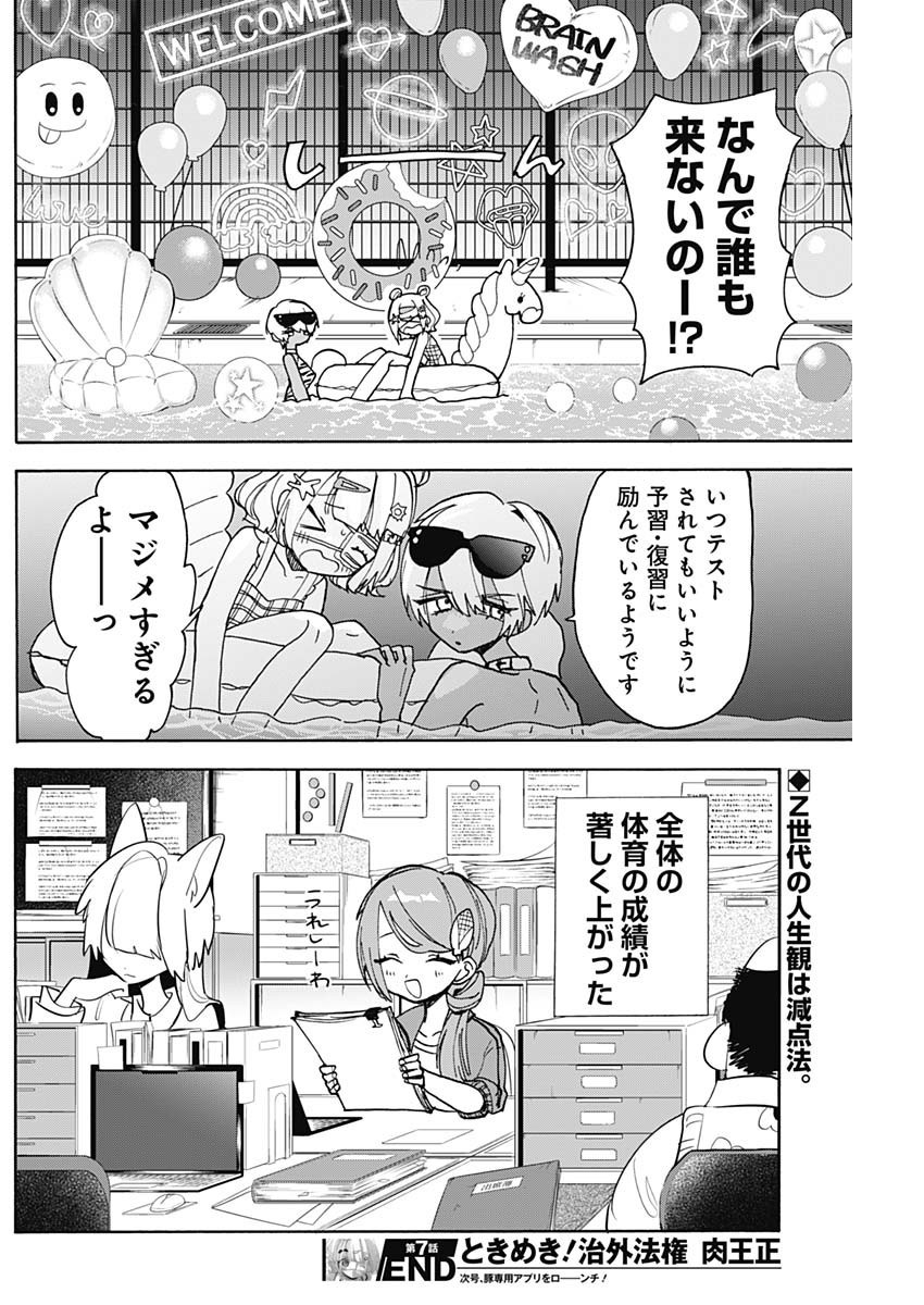Tokimeki! Chigaihouken Shishiou Shou - Chapter 07 - Page 12