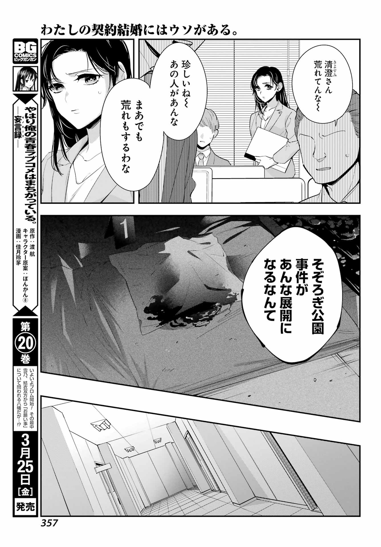 Watashi No Keiyaku Kekkon Ni Wa Uso Ga Aru - Chapter 06 - Page 21