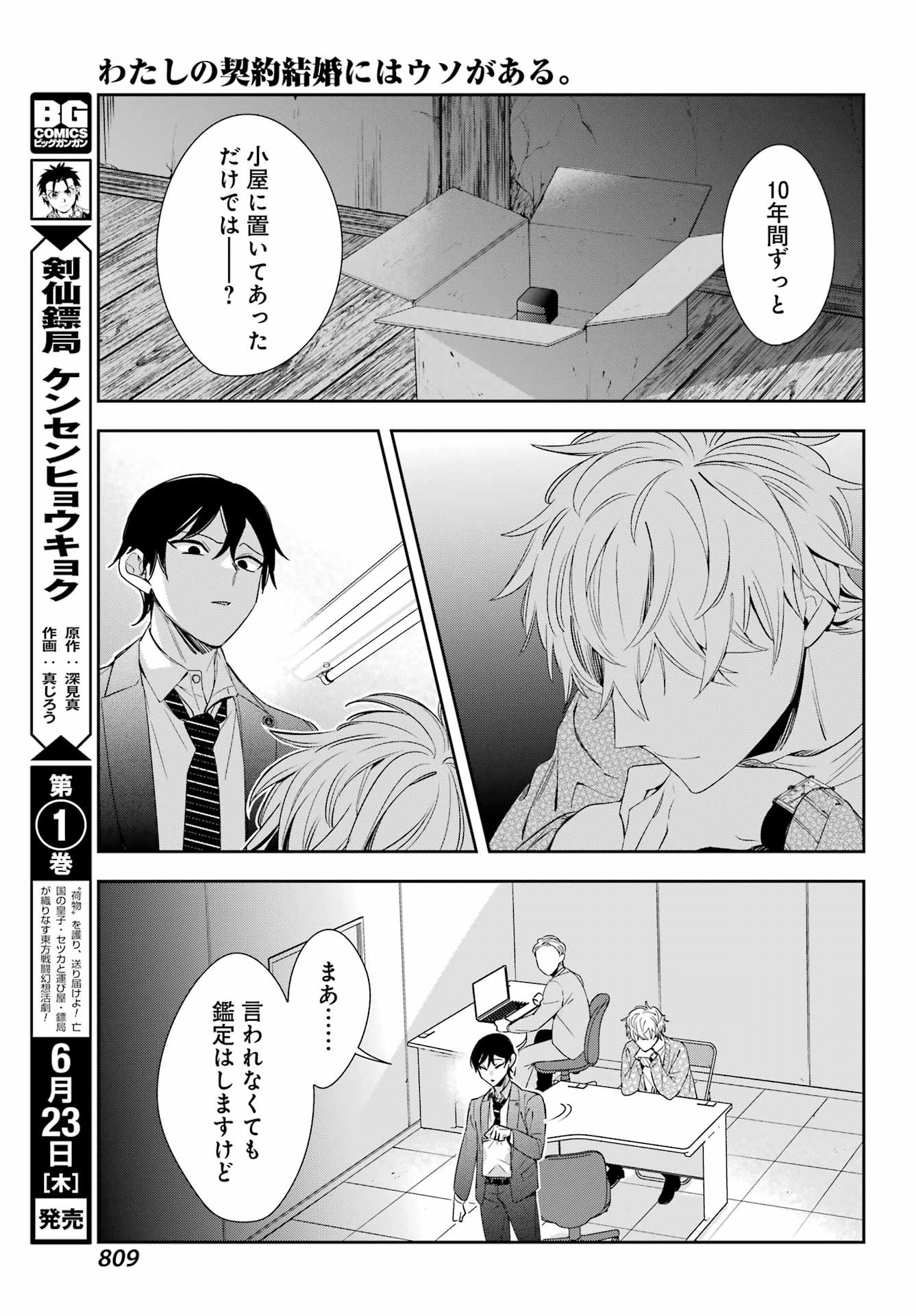 Watashi No Keiyaku Kekkon Ni Wa Uso Ga Aru - Chapter 09 - Page 22